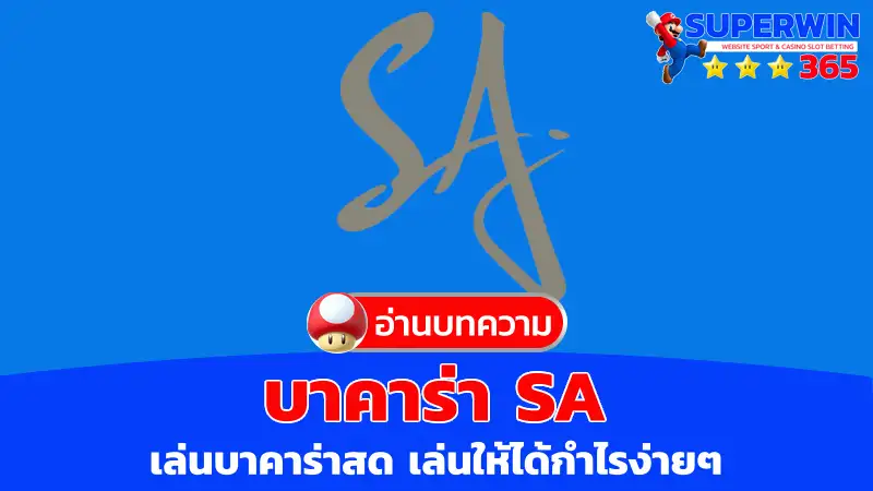 บาคาร่า sa